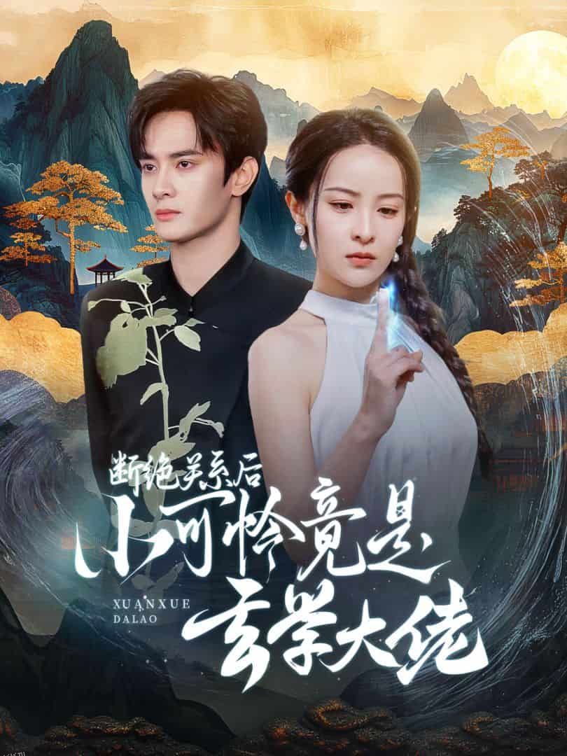 断绝关系后小可怜竟是玄学大佬 海报