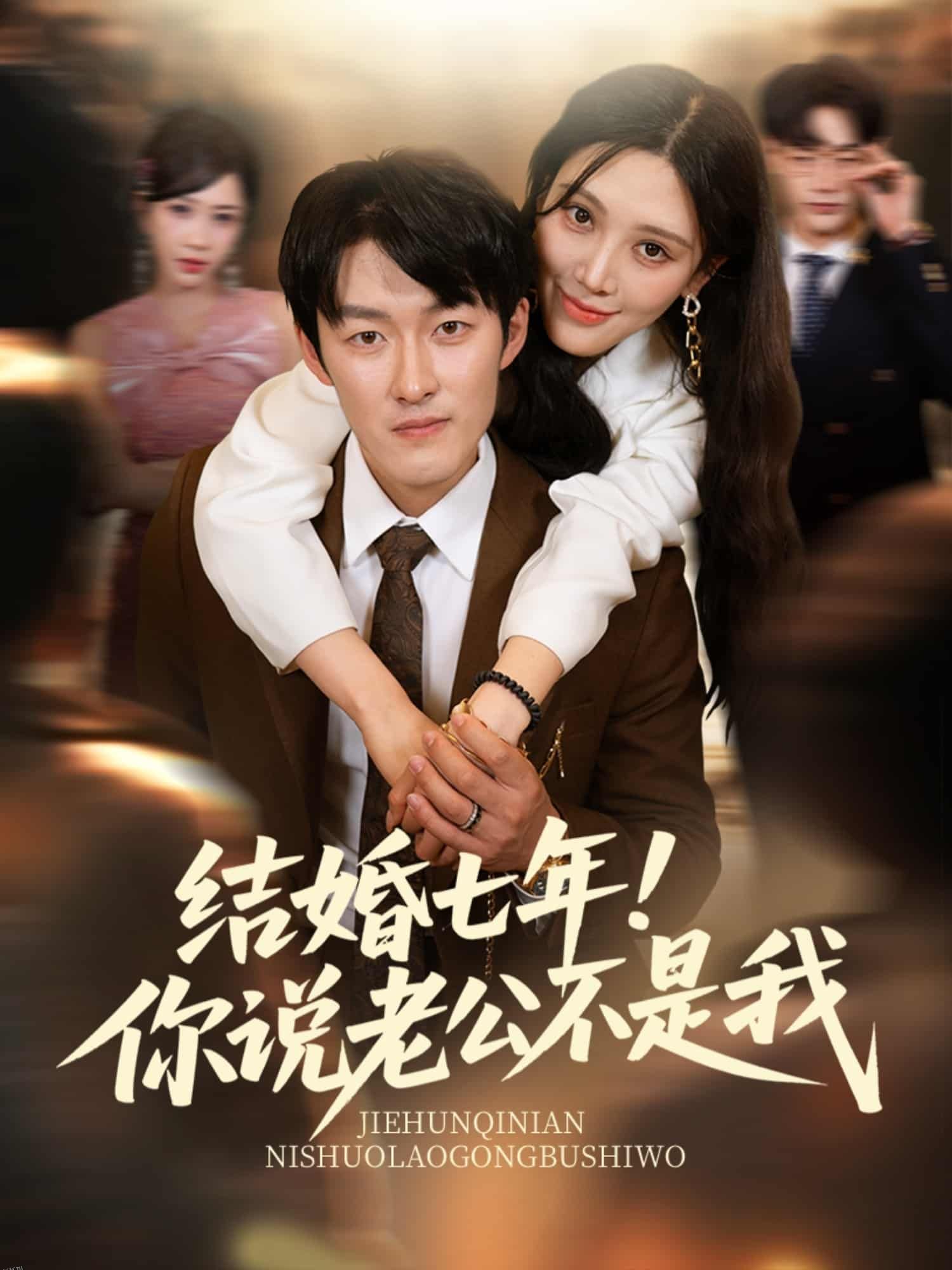 结婚七年！你说老公不是我 海报