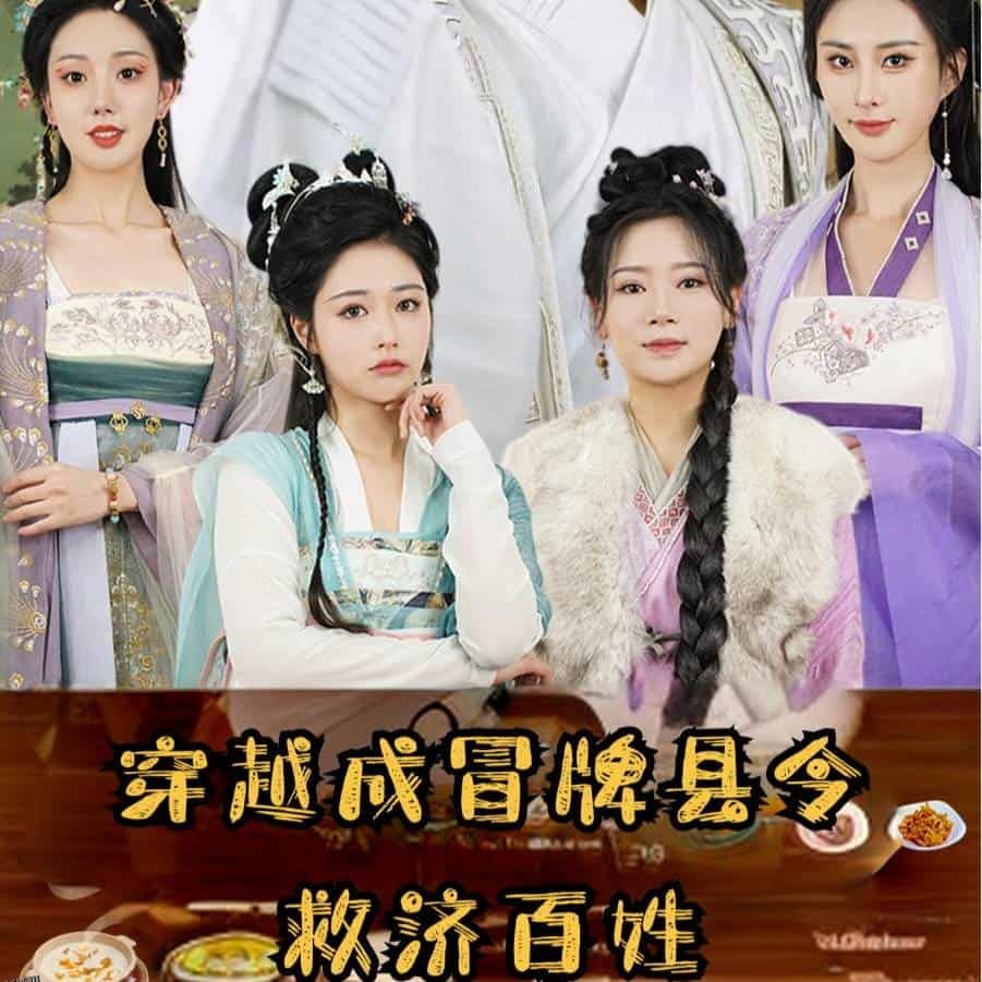 穿越成冒牌县令救济百姓 海报