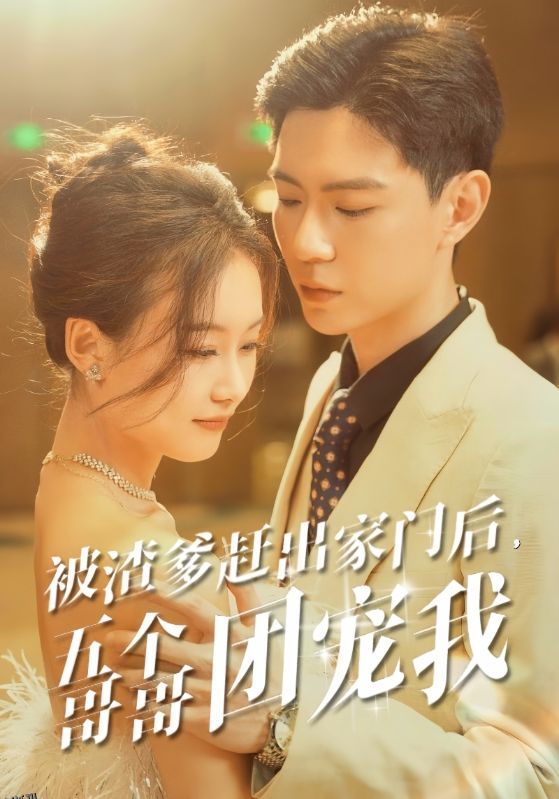 被渣爹赶出家门后，五个哥哥团宠我 海报