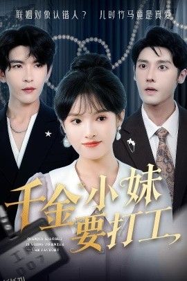 千金小妹要打工 海报