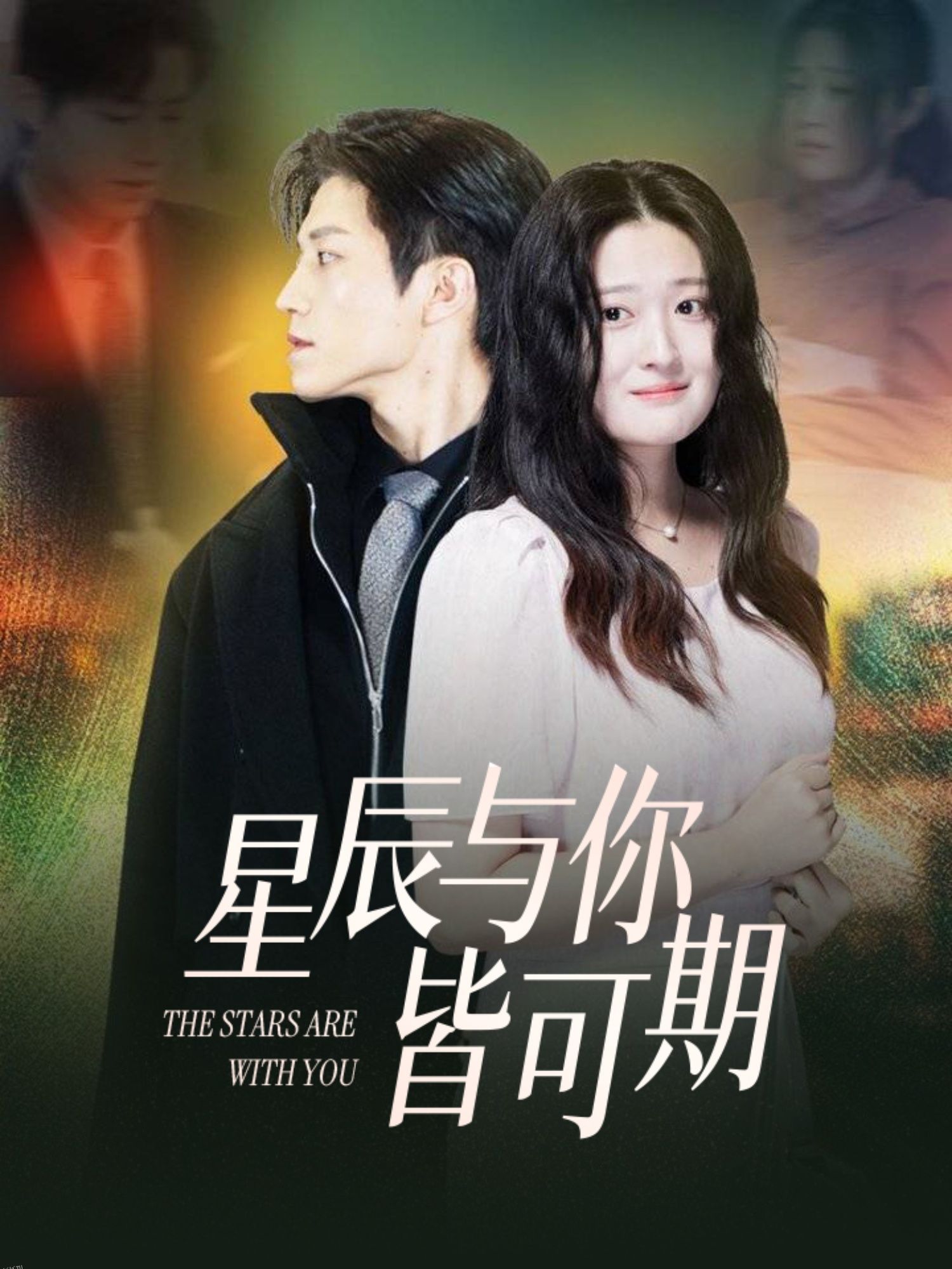 星辰与你皆可期 海报