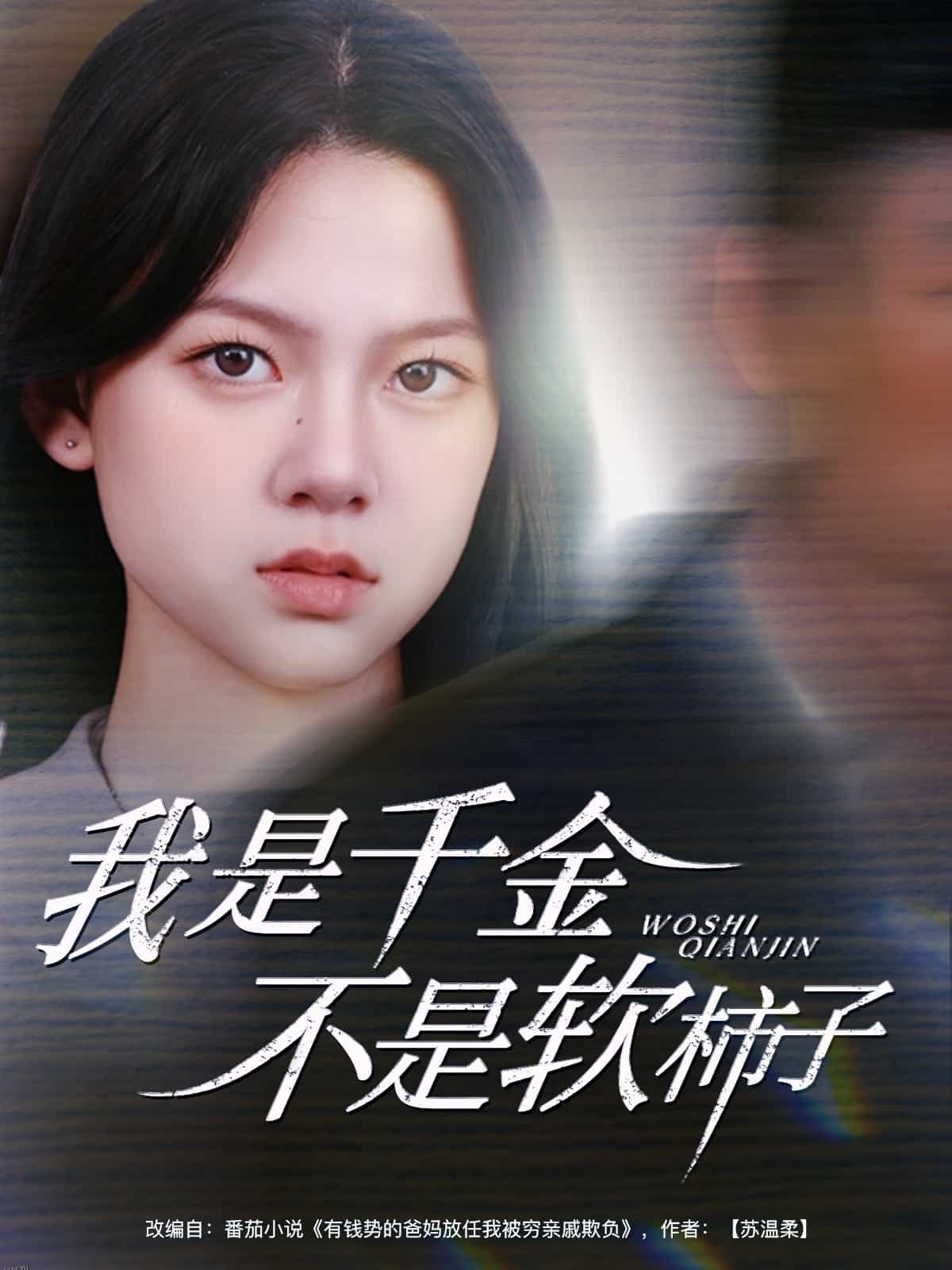 我是千金不是软柿子 海报