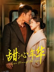 甜沁年华 高清海报