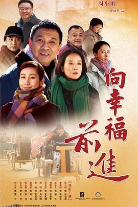向幸福前进 海报