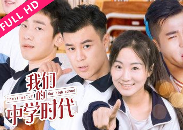 我们的中学时代 海报