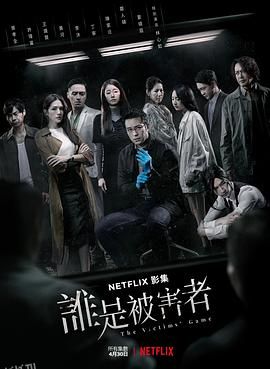 谁是被害者 第一季[电影解说] 海报