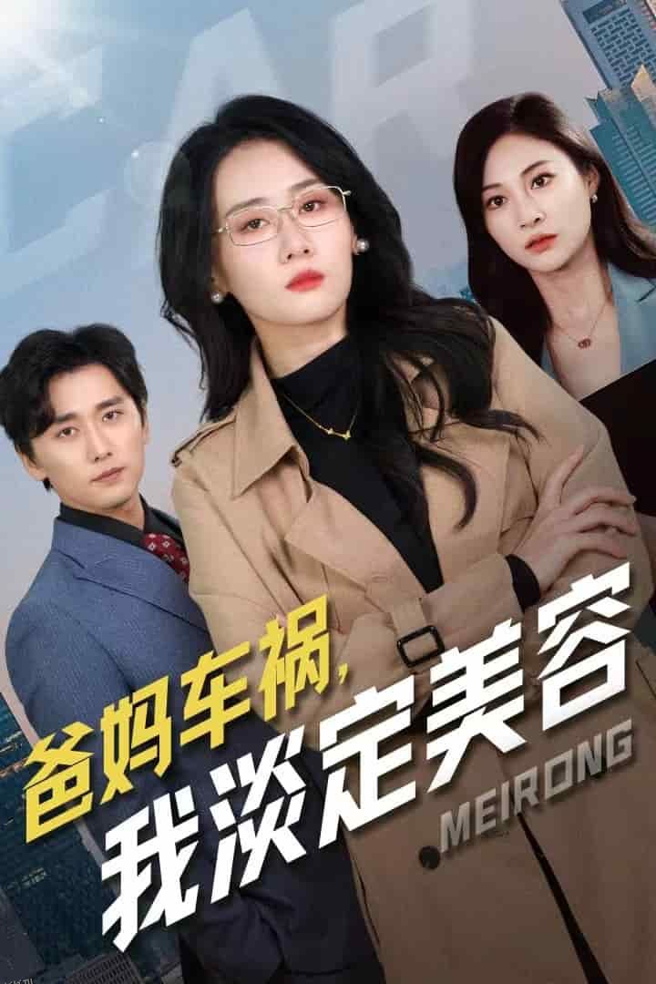 爸妈车祸我淡定美容 海报