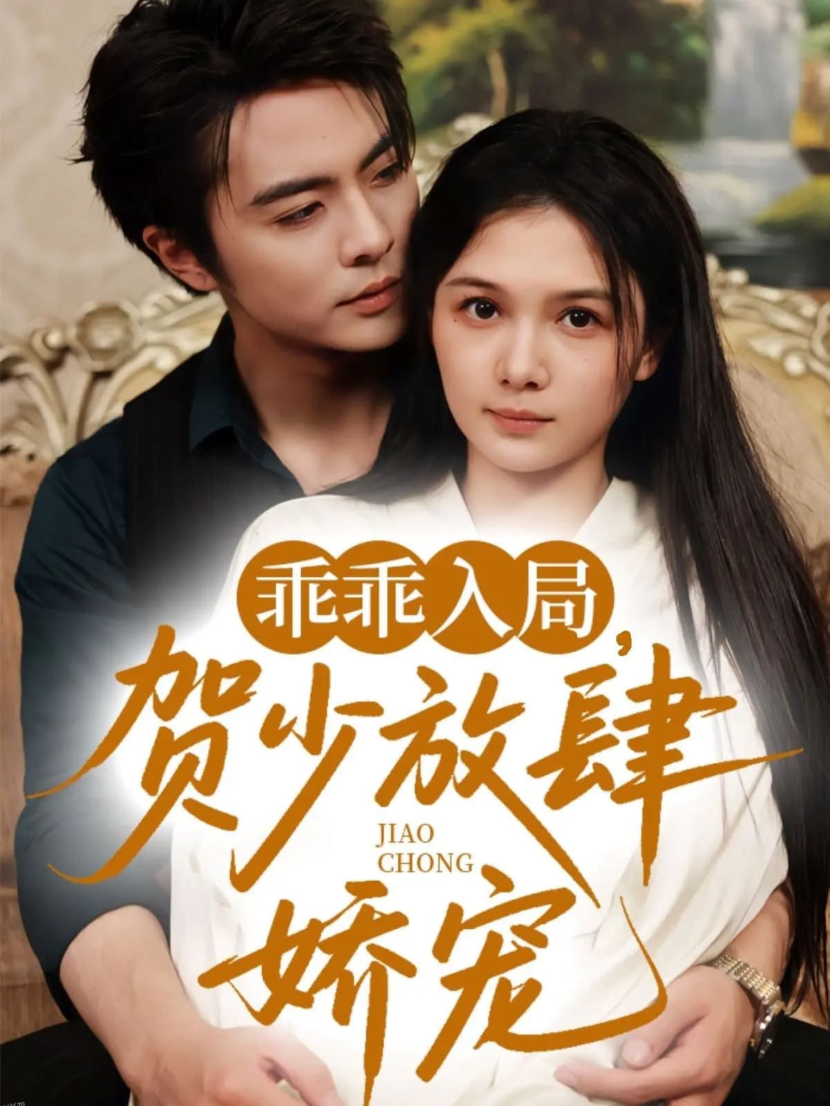 乖乖入局贺少放肆娇宠 海报