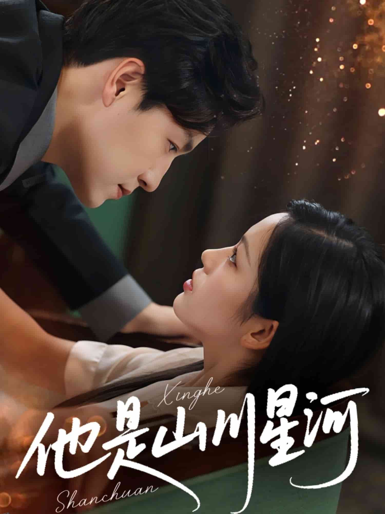 他是山川星河 海报