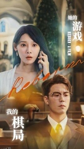 她的游戏，我的棋局 海报