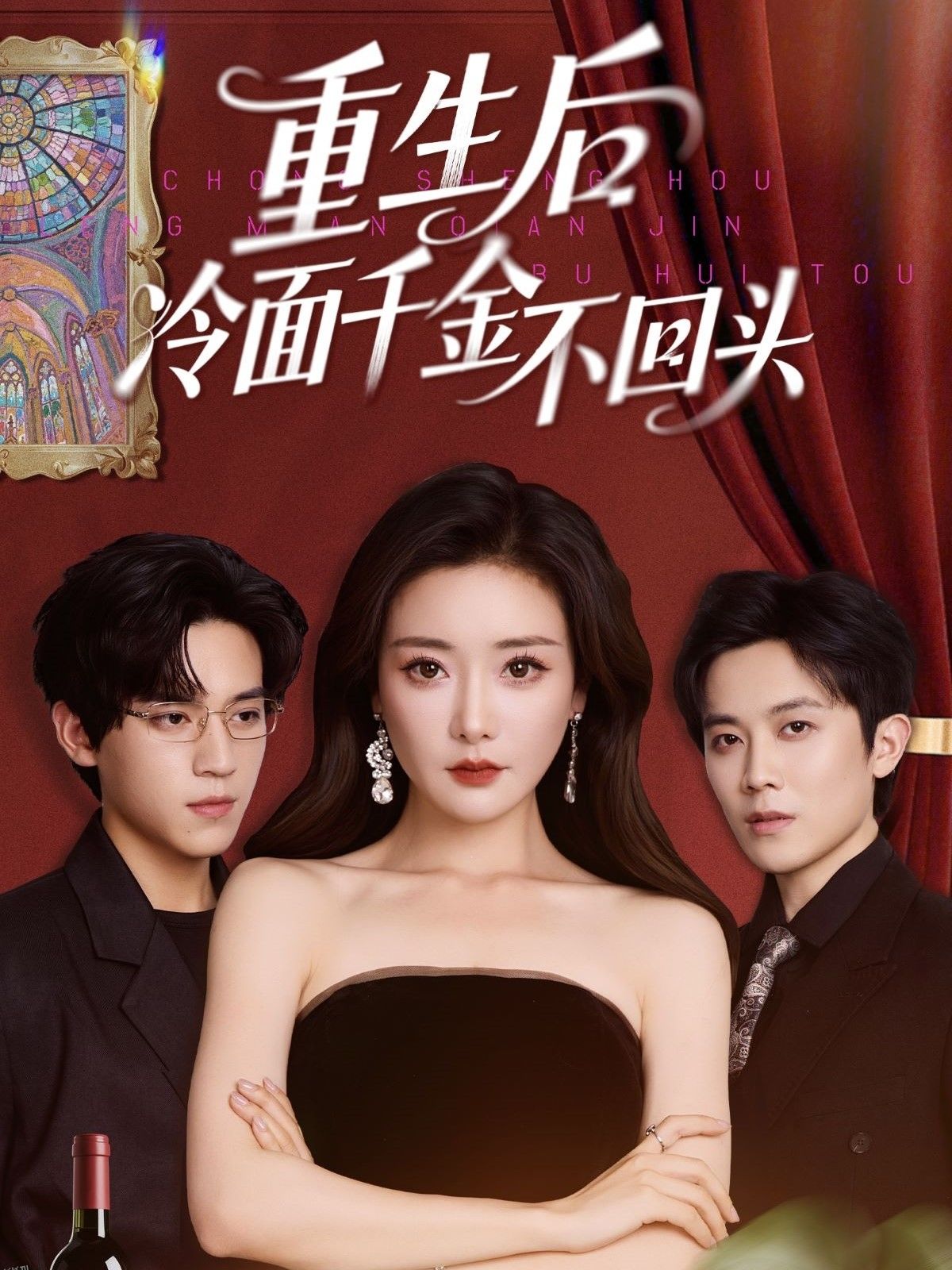 重生后冷面千金不回头 海报