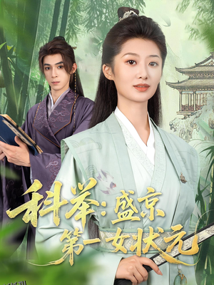 科举盛京第一女状元 海报