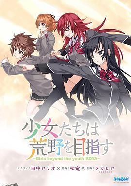 少女们向荒野进发OVA 海报