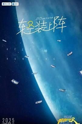 奔跑吧第九季 海报