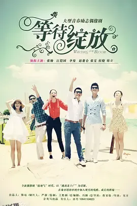 等待绽放 海报