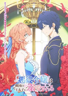 被邻国王子溺爱的反派女主 海报