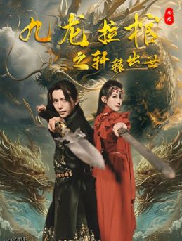 九龙拉棺之轩辕出世 海报