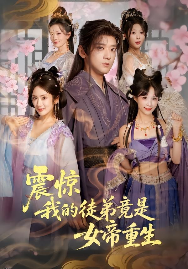 震惊，我的徒弟竟是女帝重生 海报