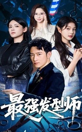 最强发型师 海报