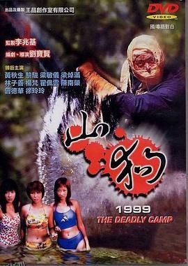 山狗1999[电影解说] 海报