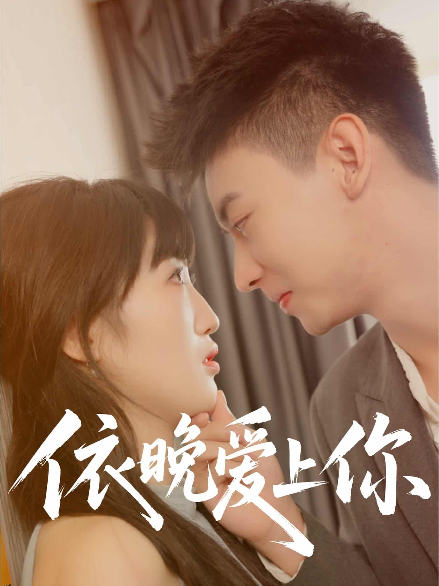 依晚爱上你 海报