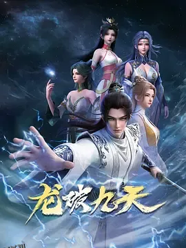 龙破九天 海报