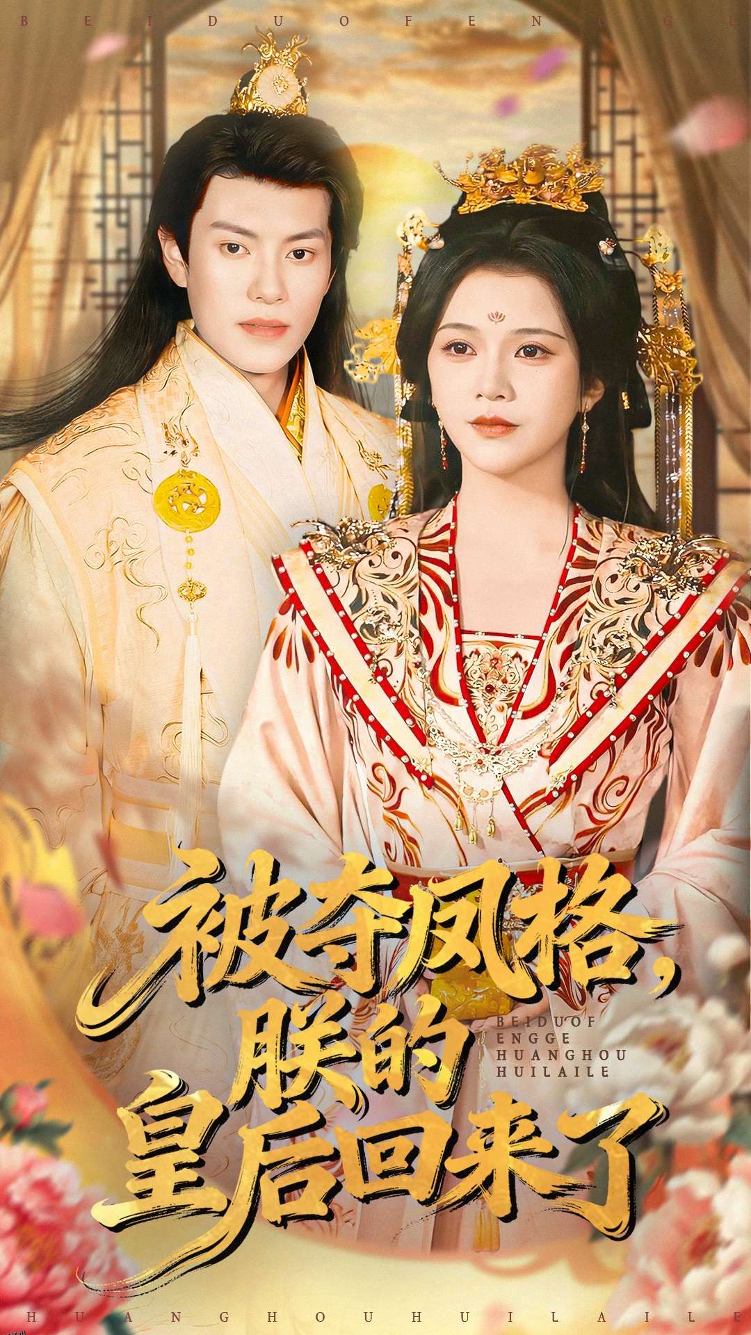 被夺凤格朕的皇后回来了 海报
