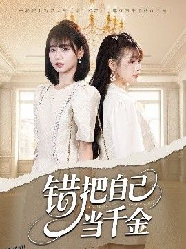 错把自己当千金 海报