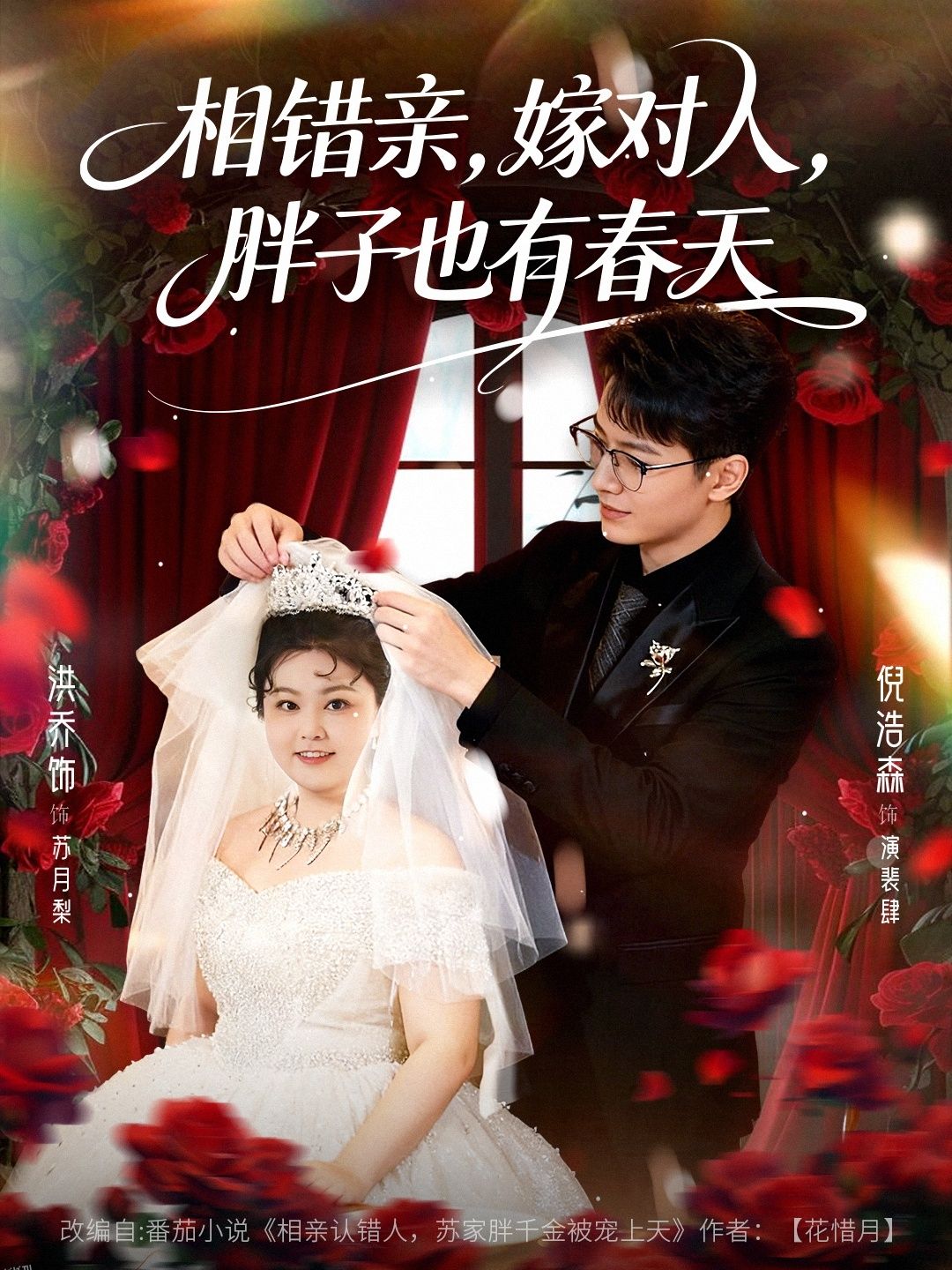 相错亲嫁对人胖子也有春天 海报