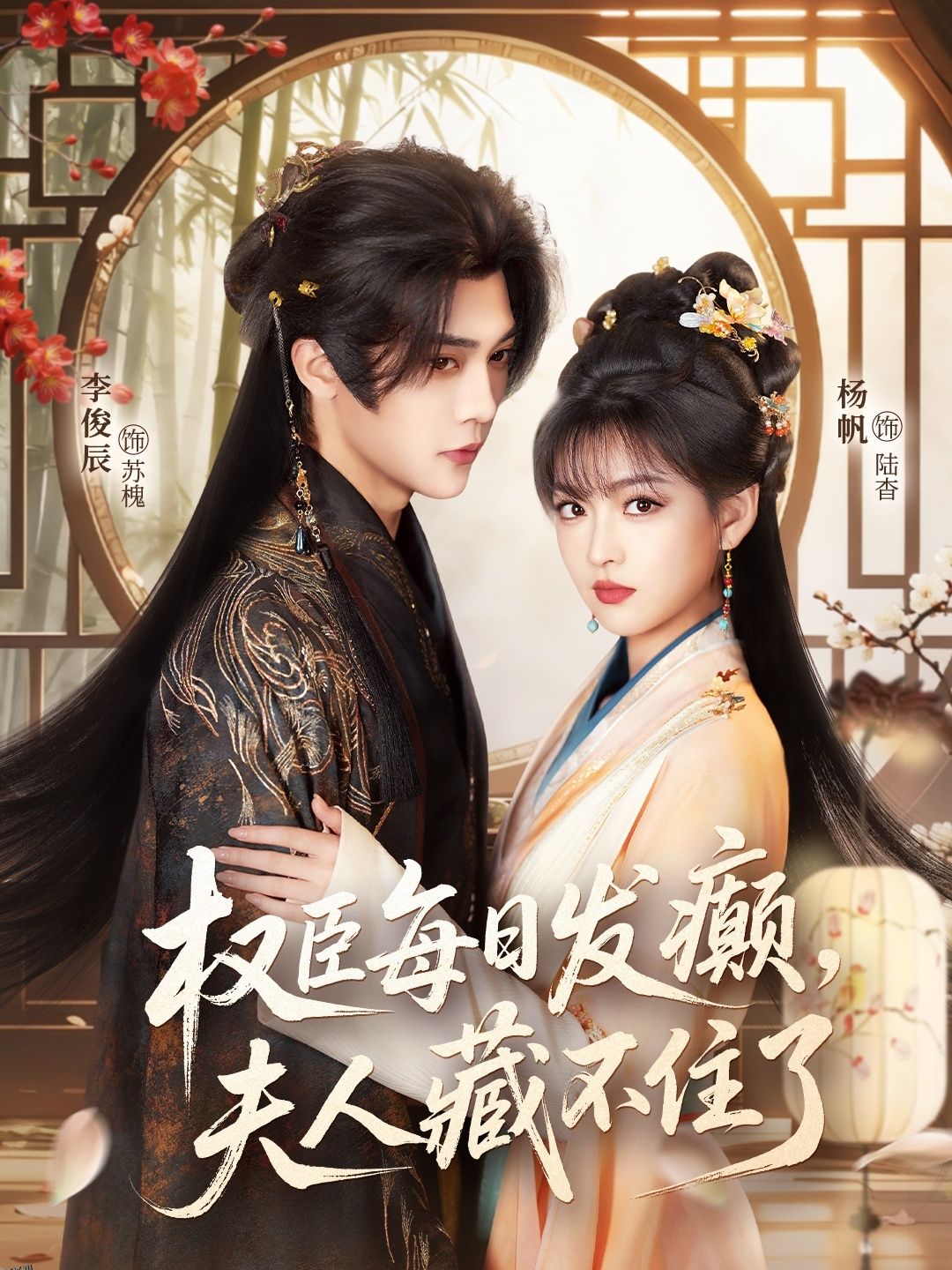 权臣每日发癫，夫人藏不住了 海报