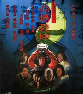 阴阳路9：命转乾坤 海报