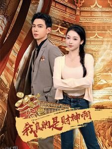 我真的是财神啊 海报