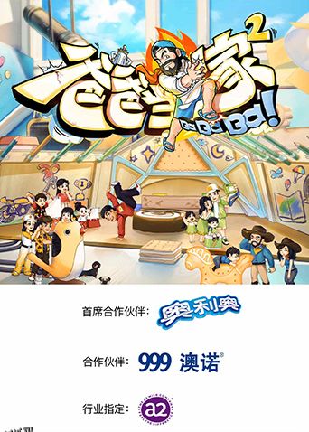 爸爸当家第二季 海报