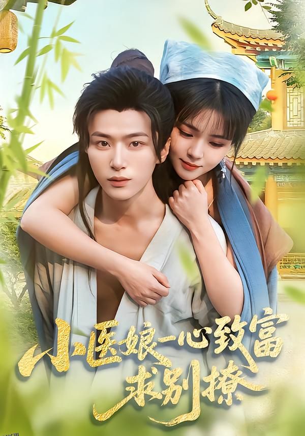小医娘一心致富，求别撩 海报