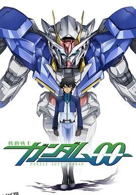 机动战士高达00第二季 海报
