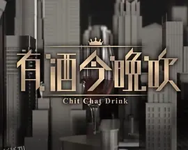 晚吹 - 有酒今晚吹 高清海报
