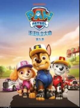 汪汪队立大功第九季 海报