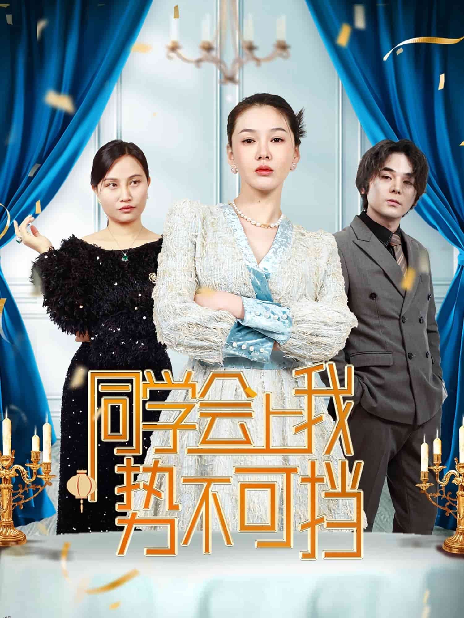 同学会上我势不可挡 高清海报