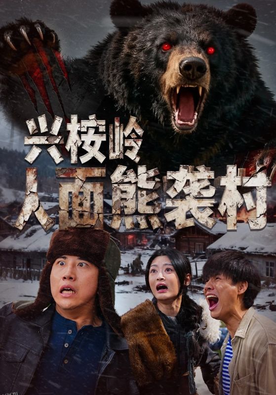 兴桉岭人面熊袭村 海报