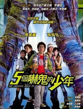 五个吓鬼的少年[电影解说] 海报