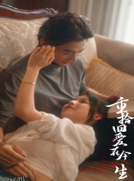 重拾旧爱在今生 海报