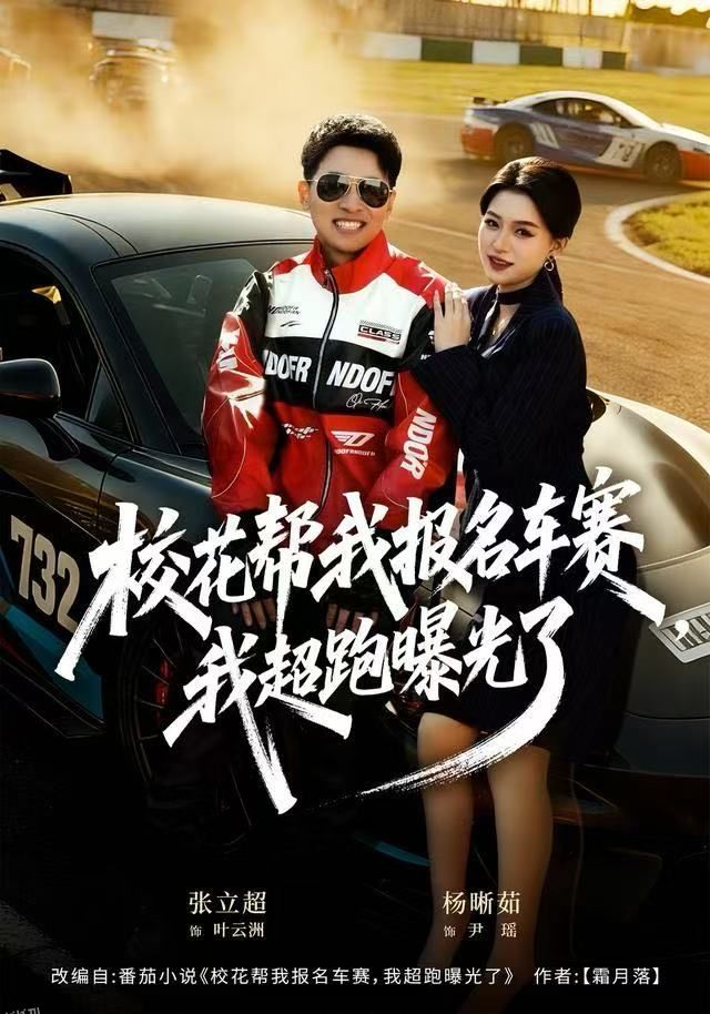 校花帮我报名车赛，我超跑曝光了 海报