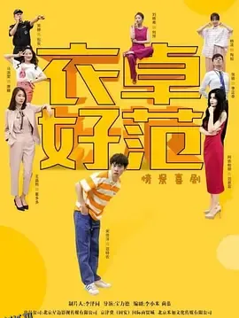 衣卓好范 高清海报