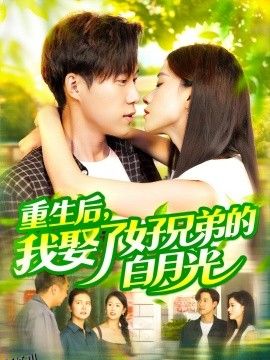 重生后，我娶了好兄弟的白月光 海报