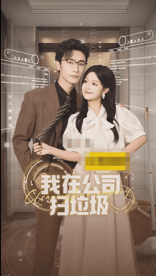 我在公司捡垃圾 海报