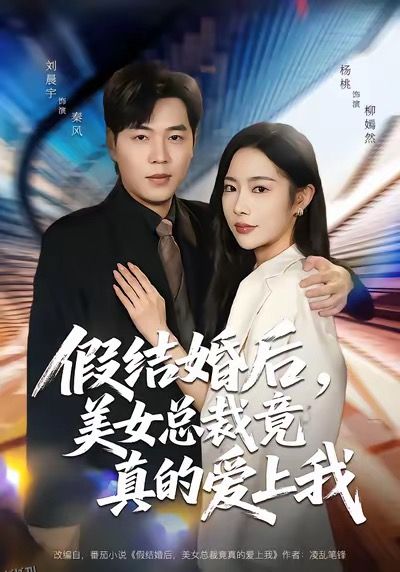 假结婚后，美女总裁竟真的爱上我 海报