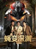 蝇変深渊 海报
