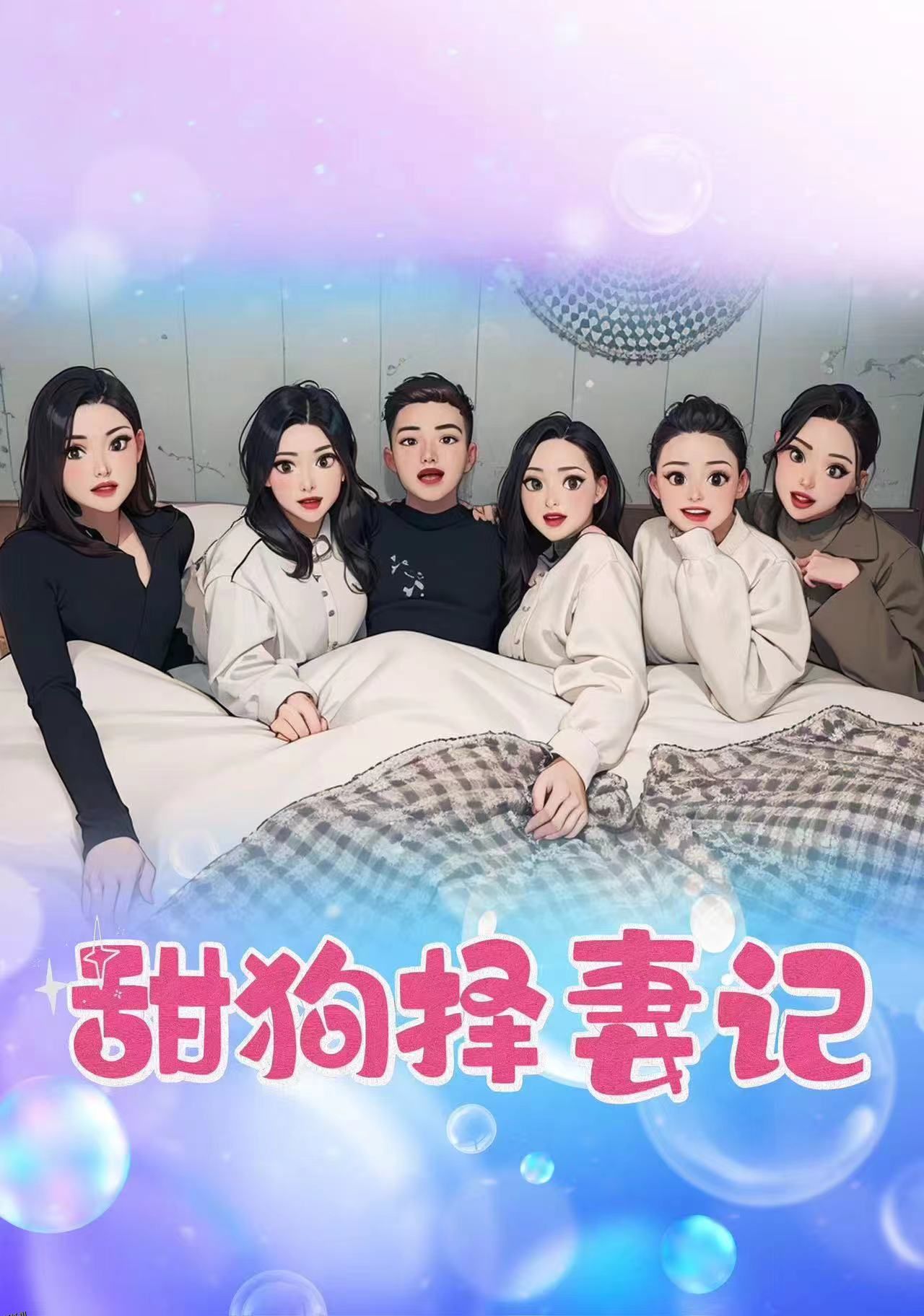 甜狗择妻记 海报