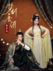 梦断香消将军府 海报